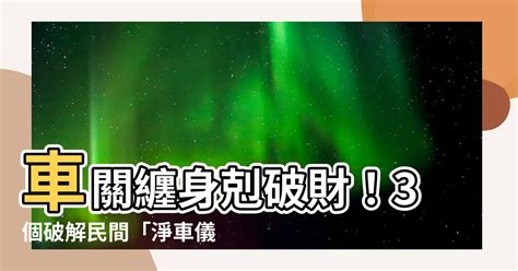 犯車關|車關化解大師：7月13日來解惑